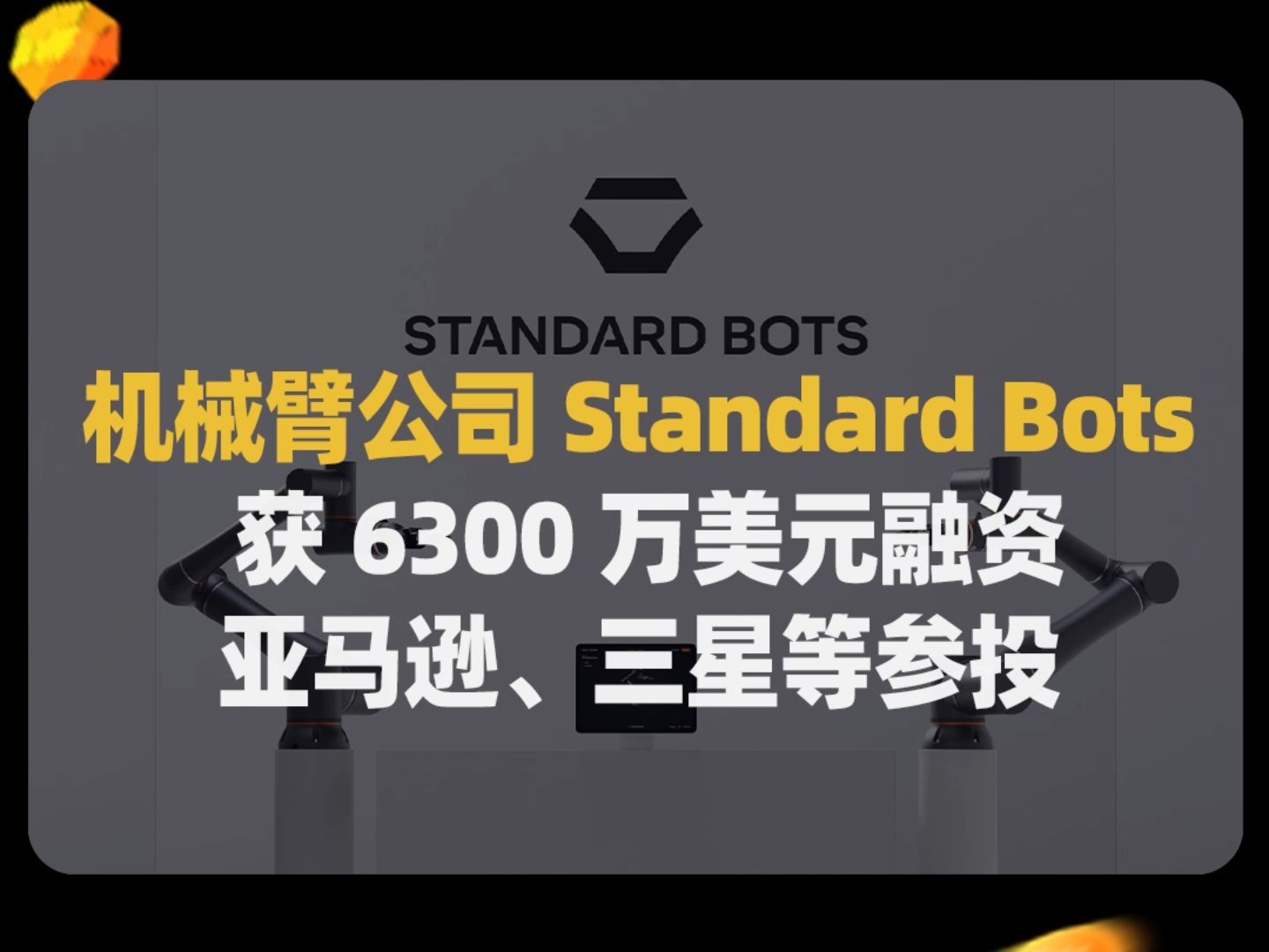 Standard Bots 是一家为制造业和物流业开发机械臂的初创公司哔哩哔哩bilibili