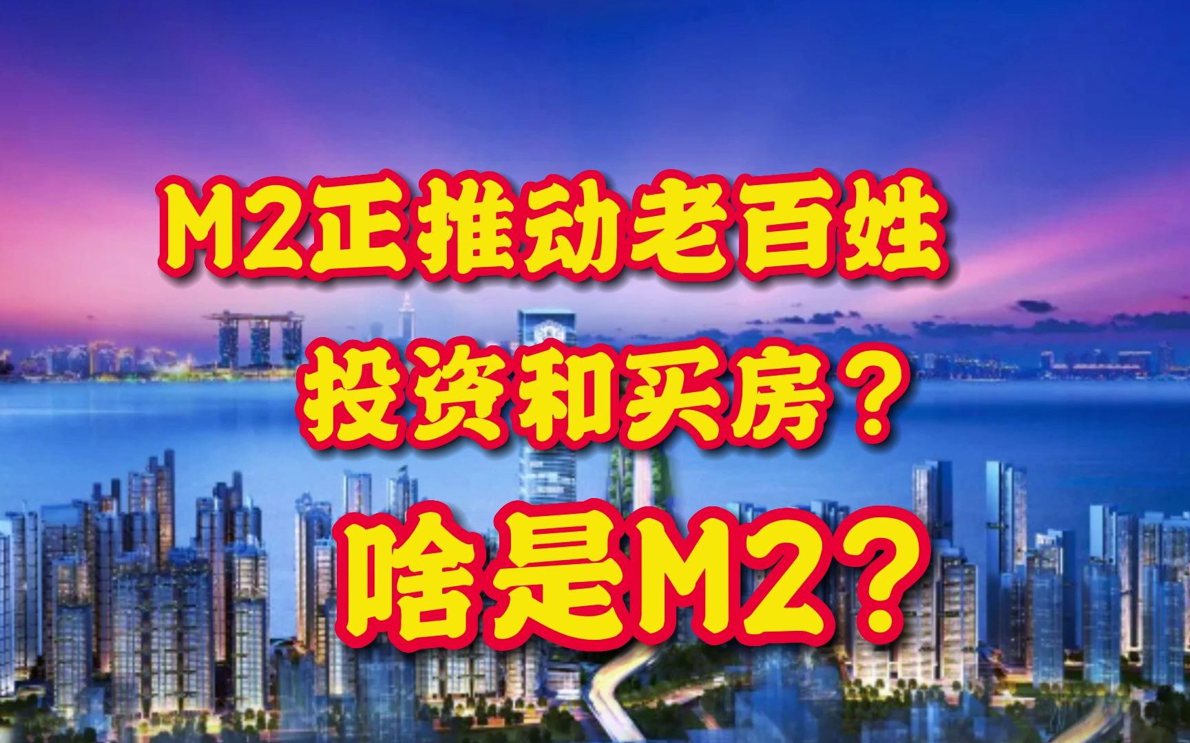 “M2”正推动老百姓买房和投资,那么“M2”到底是咋回事呢?哔哩哔哩bilibili