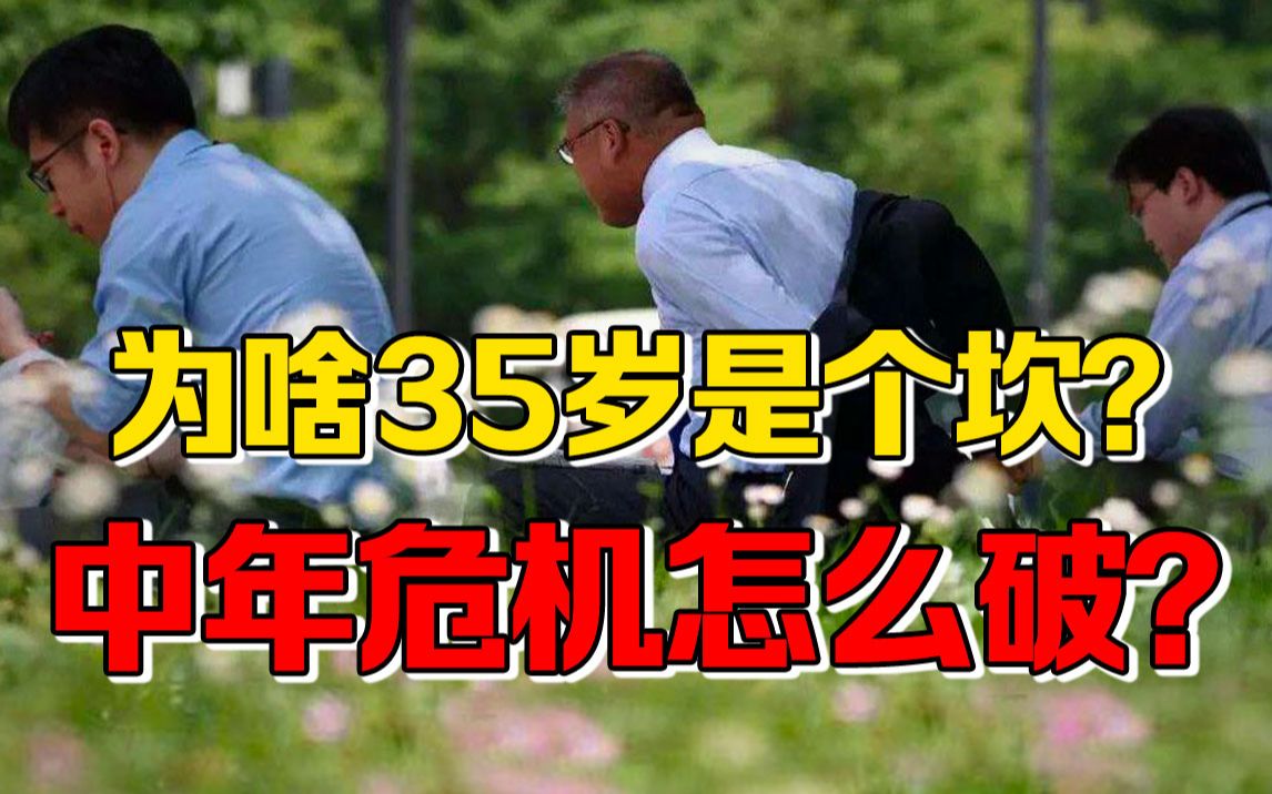 [图]【九边】35岁优先被裁，中年人为啥难逃失业魔咒？解决中年危机只能这么做！