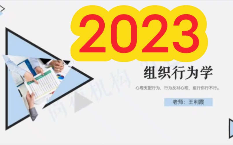 [图]2023年自考 00152组织行为学 全套视频课程资料