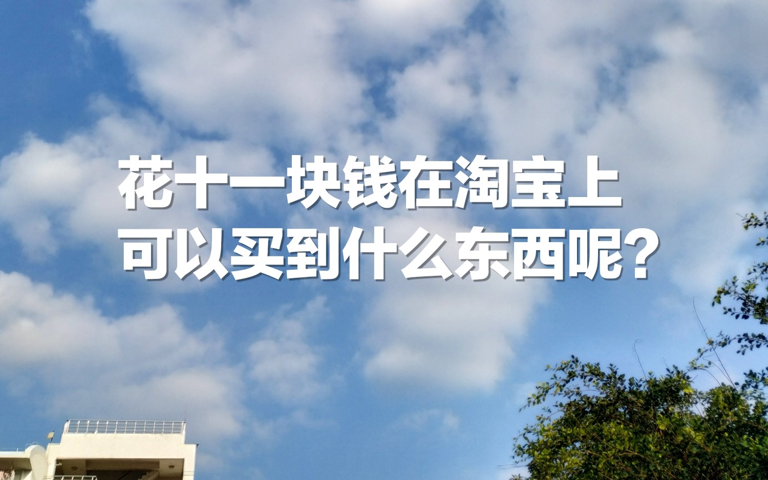 【开箱视频】十一块钱在淘宝买了这么多东西,感觉很值!