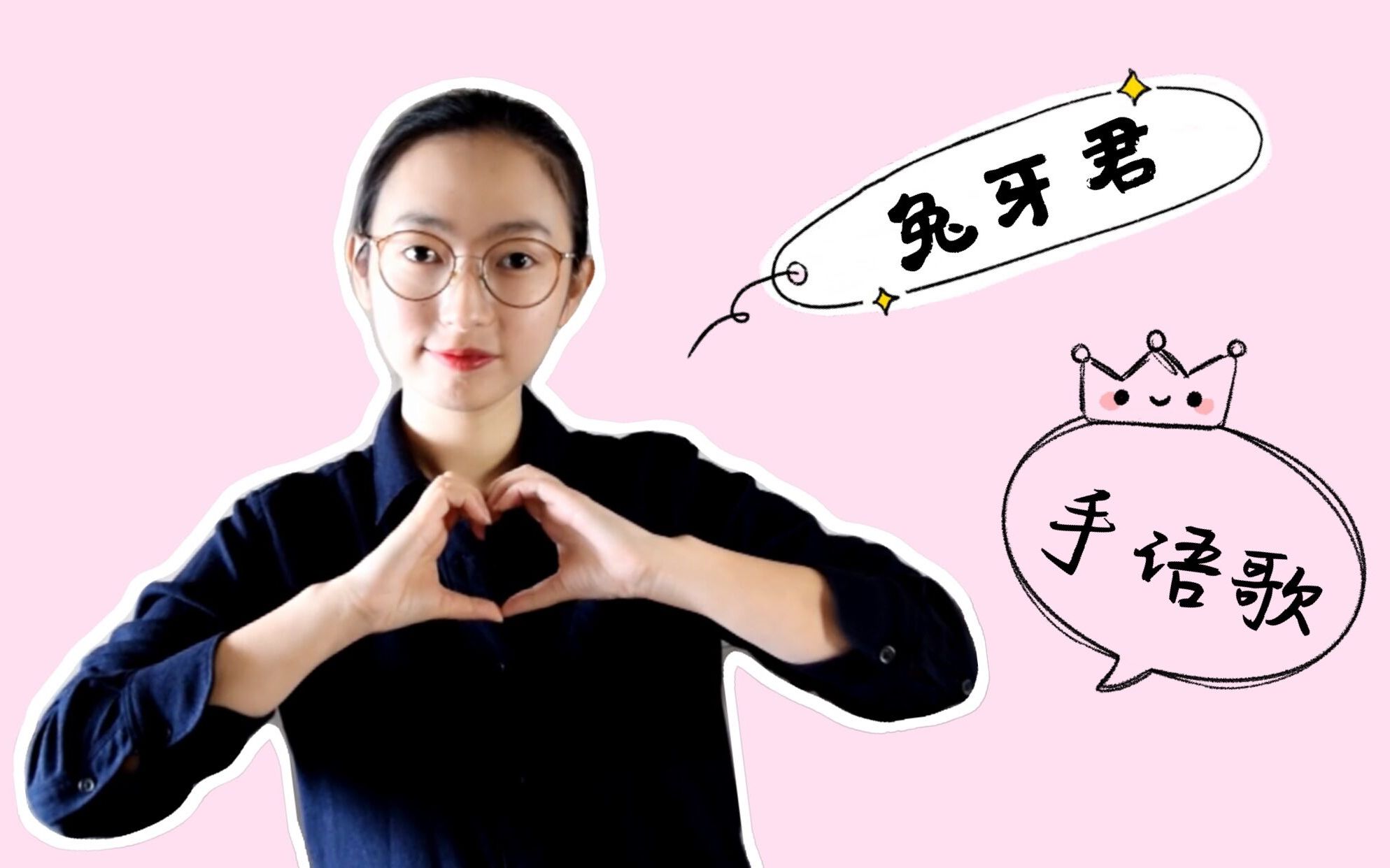 活动作品兔牙君手语歌中国加油