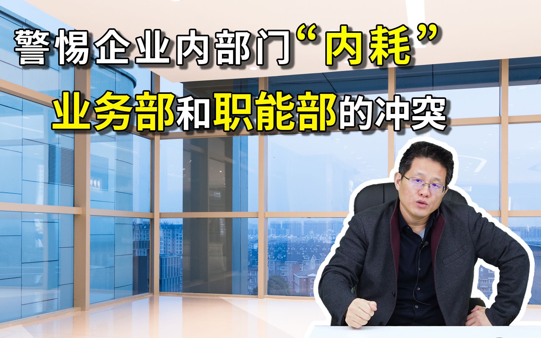 警惕企业内部门“内耗”,业务部和职能部的冲突.【德鲁克管理】哔哩哔哩bilibili