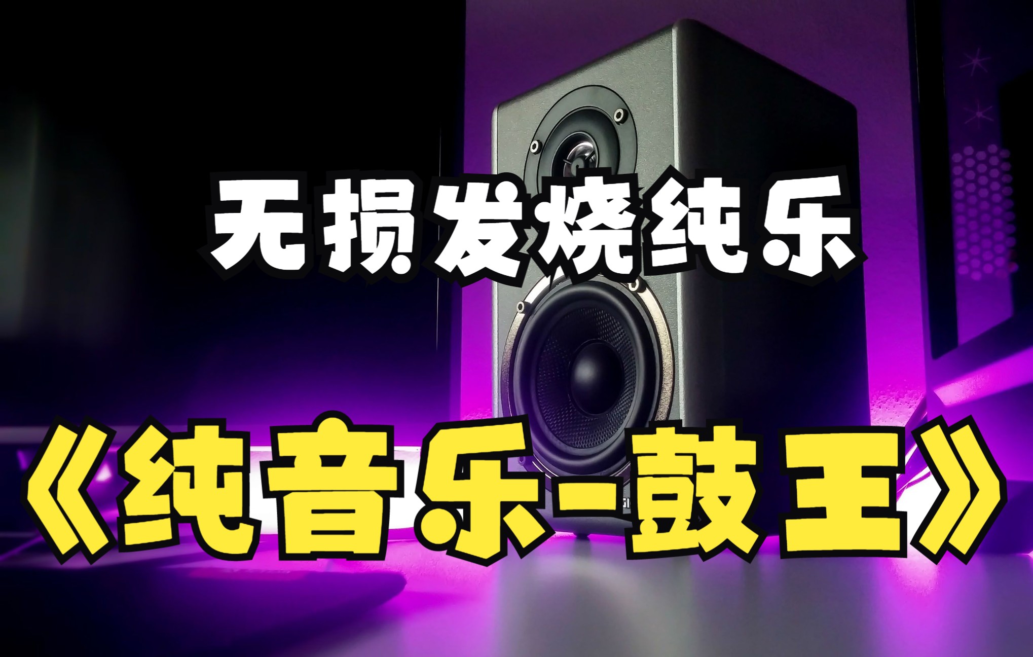 [图]65.无损音乐/发烧hifi/纯音乐试音极品《鼓王》