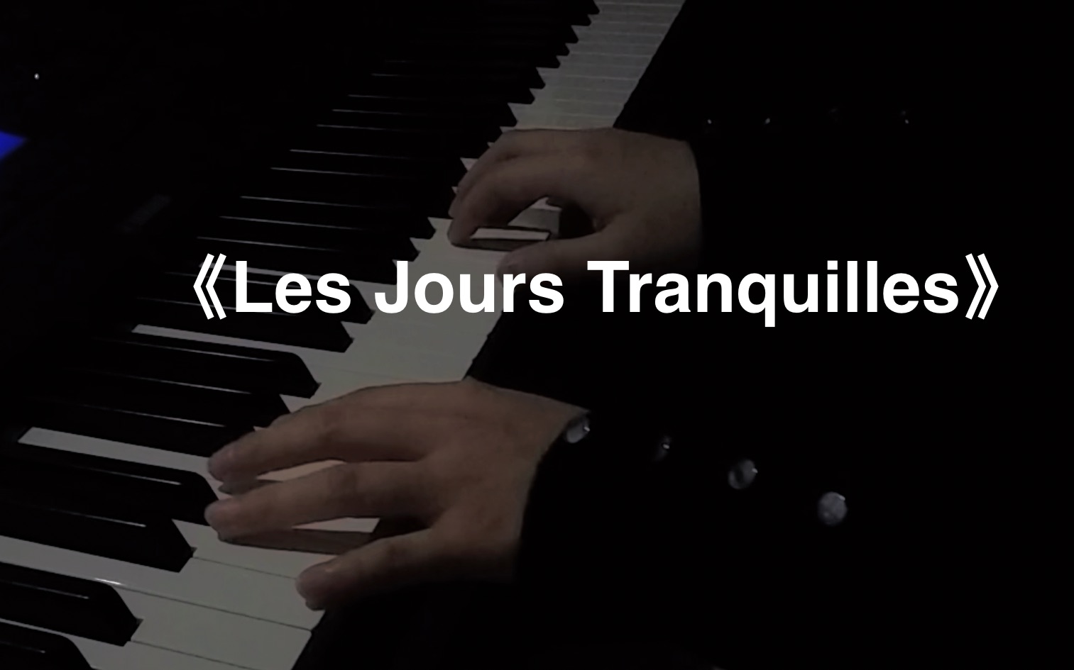 我叫金三顺钢琴插曲《Les Jours Tranquilles》法国舒缓钢琴曲《安静的日子》Andre Gagnon【张研Zyan】哔哩哔哩bilibili