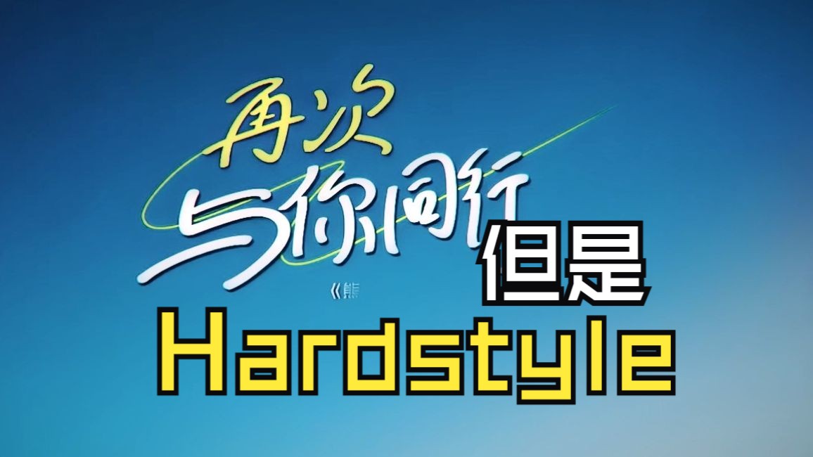 [图]「Hardstyle」再次与你打拳👊