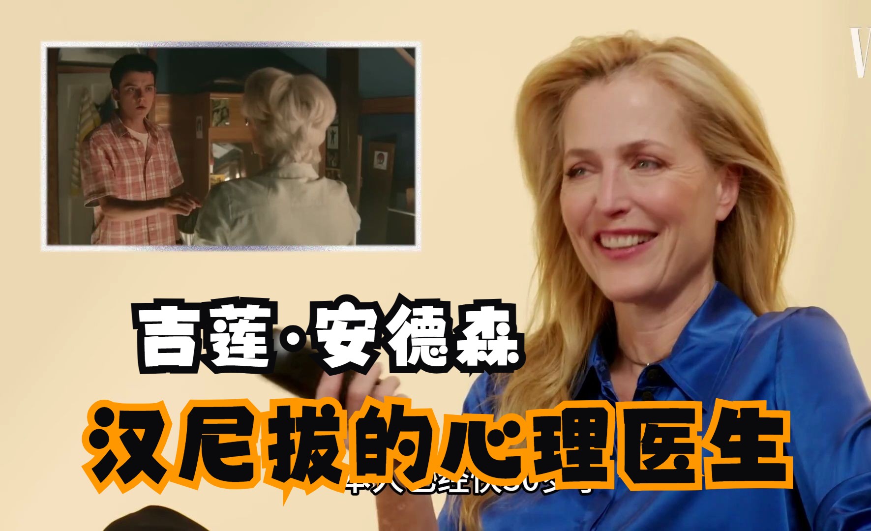 【中字】吉莲ⷮŠ安德森 |Gillian Anderson| 生来严肃脸 性教育竟是第一部喜剧|X档案 性教育 王冠 皇室丑闻夜 汉尼拔 |vanity fair哔哩哔哩bilibili