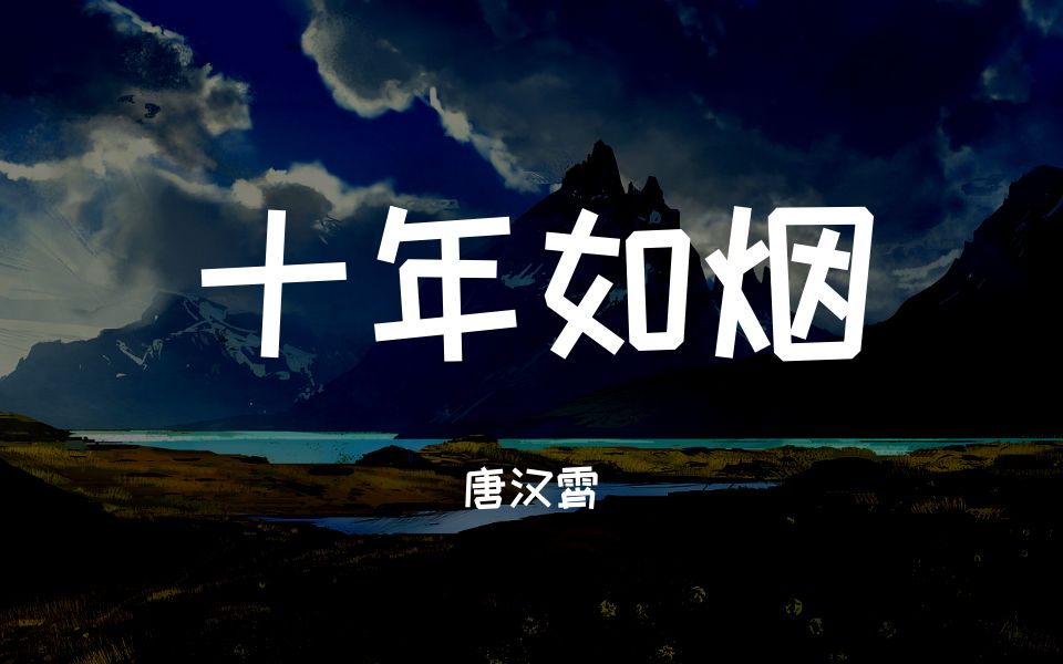 [图]唐汉霄 - 十年如烟「若我抵不过浪潮 起码也不会忘掉」▷ 动态歌词/Lyric video ( 4K VIDEO )