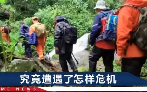 Download Video: 4名遇难地质人员为何穿4毛钱雨衣？公司气愤回应：别妄自揣测