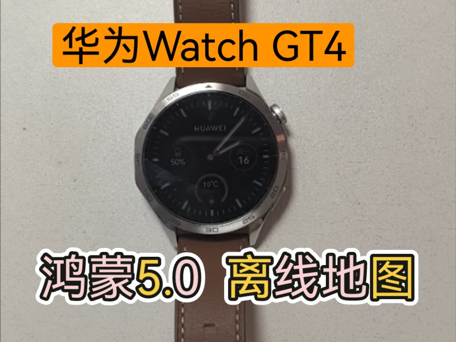 Watch GT4升级鸿蒙5.0 更新地图 优化体验哔哩哔哩bilibili