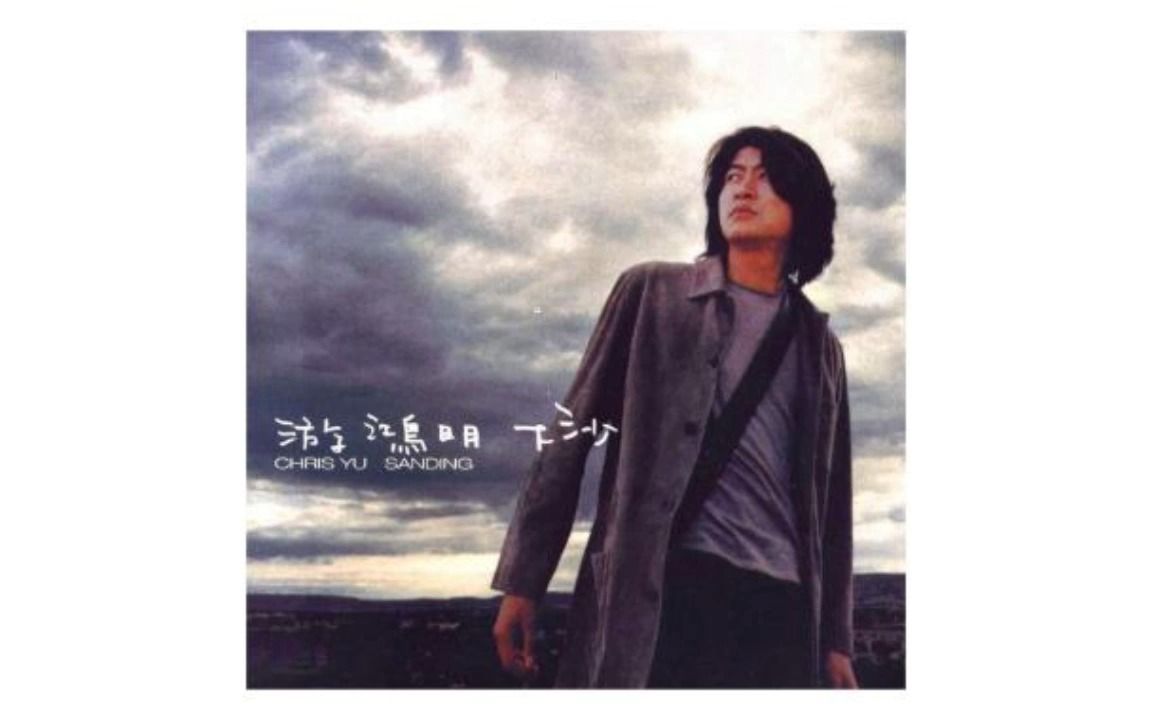 【游鸿明】下沙 cd音质 无损flac