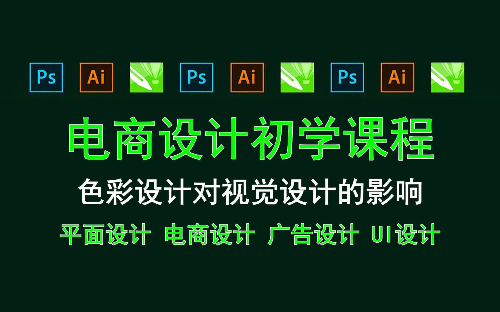 【电商设计初学课程】色彩设计对视觉设计的影响 美工零基础培训哔哩哔哩bilibili