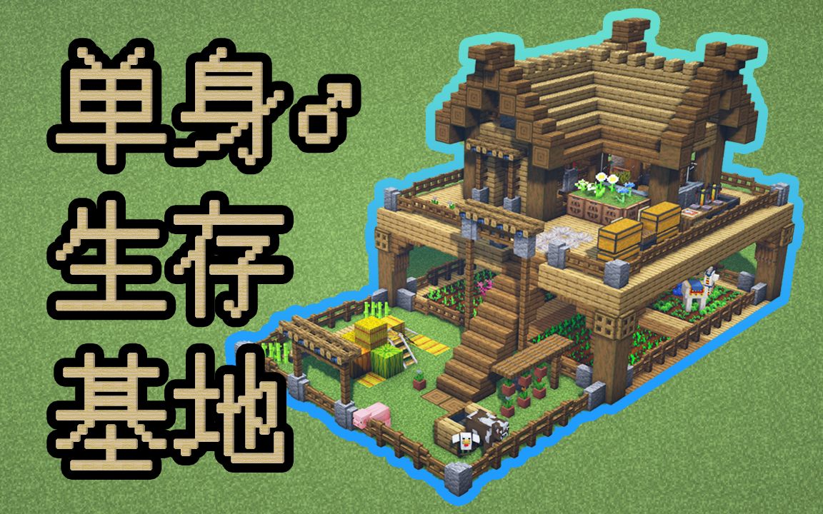 【我的世界建筑】♂单身♂生存基地,住进去~_哔哩哔哩bilibili_我的
