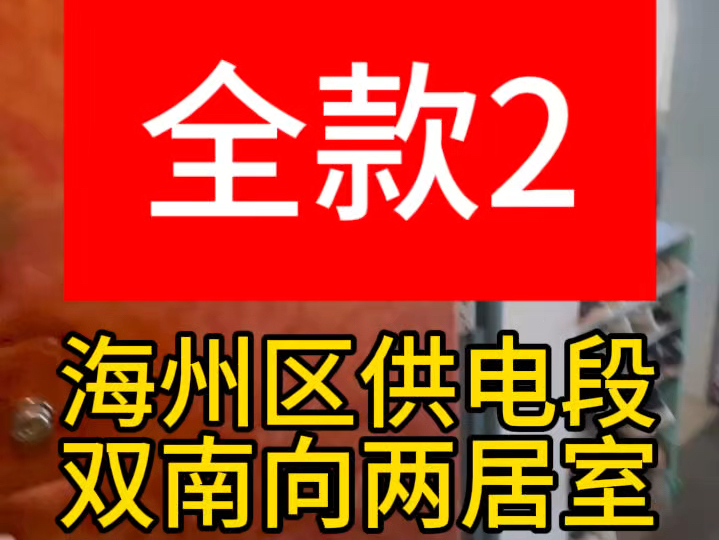 阜新市海州区供电段两居室全款2个达不溜哔哩哔哩bilibili