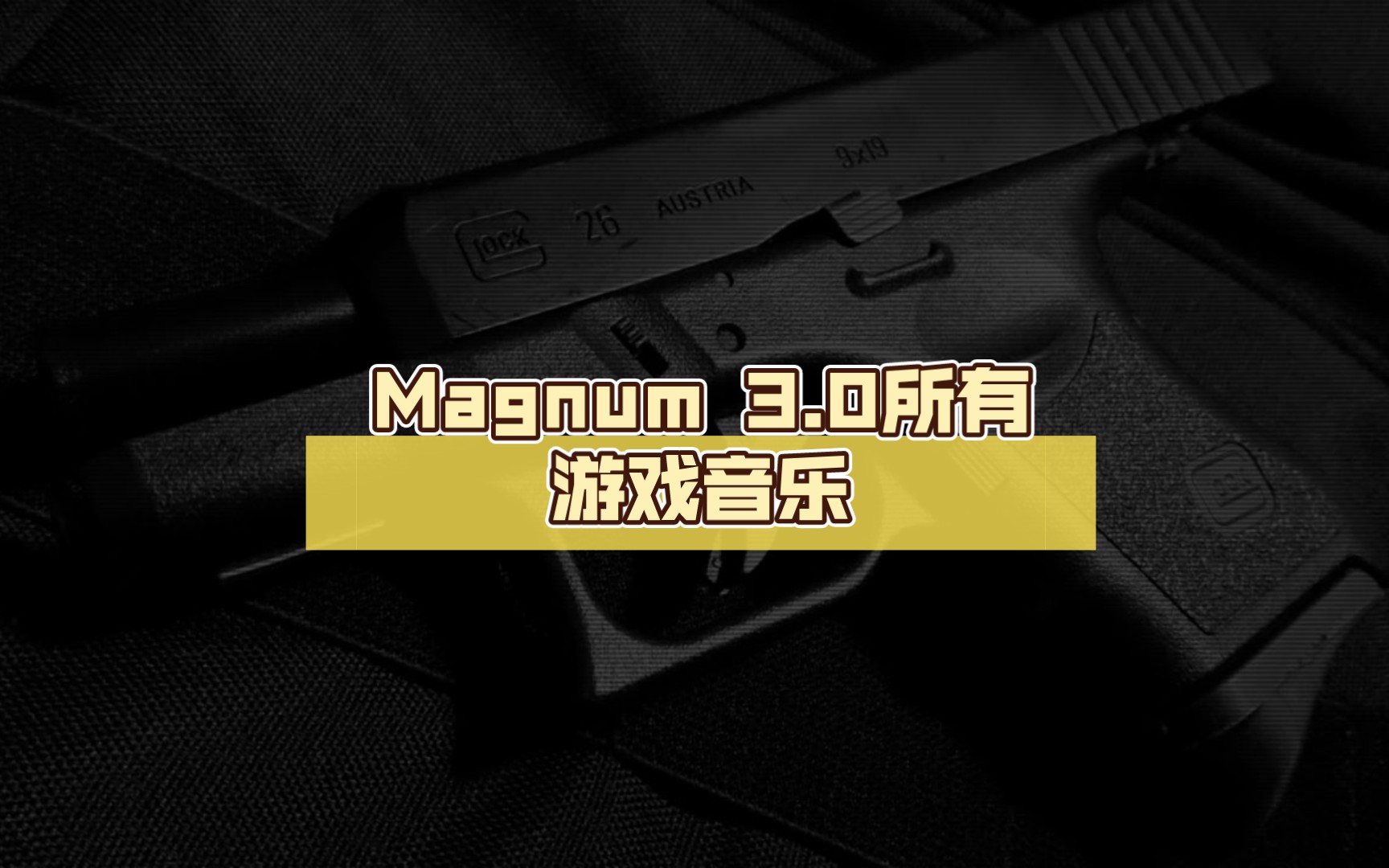 Magnum 3.0所有游戏音乐网络游戏热门视频