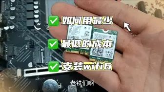 Video herunterladen: 如果你的主板没有m.2wifi接口，你还可以使用pcie1x接口来安装wifi6。