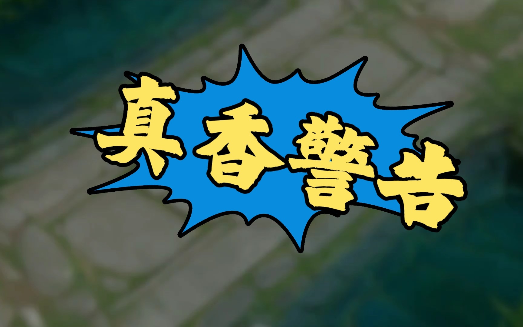 月光皮卡直接把豪华世界包买下了真香警告