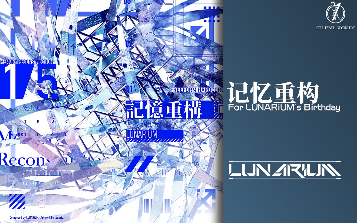 【生日作】记忆重构  LUNARiUM哔哩哔哩bilibili