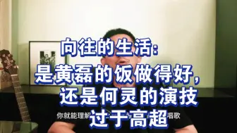 Descargar video: 丁太升：是黄磊的饭做得好，还是何灵的演技过于高超