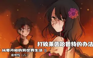 Download Video: 《Re0傲慢线》6打败莱傲天的办法