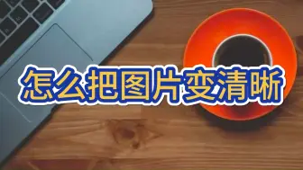 Video herunterladen: 怎么把图片变清晰？