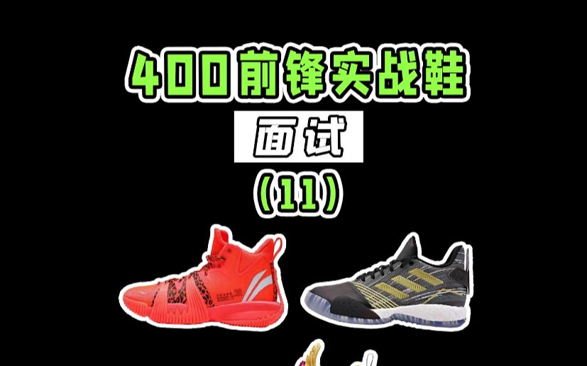 400前锋实战鞋推荐,缓震很棒颜值还高!哔哩哔哩bilibili