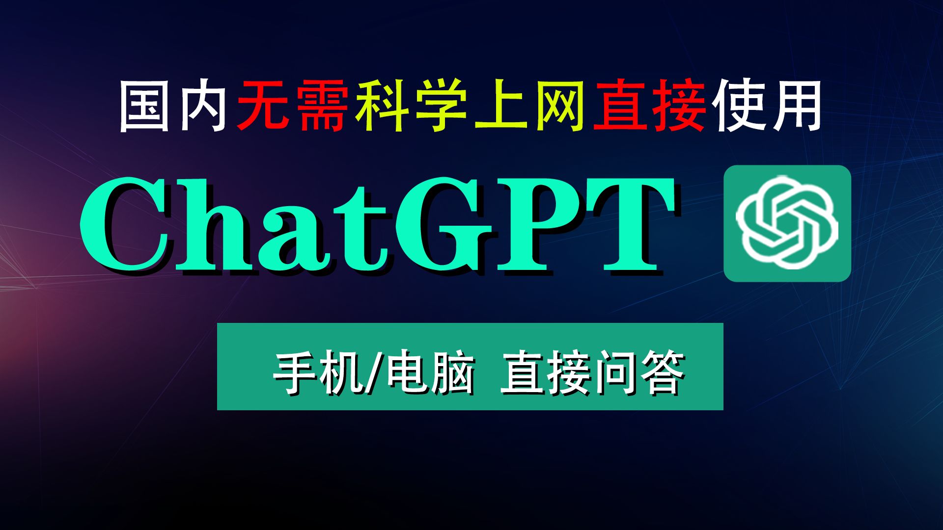 ChatGPT国内如何使用 如何注册 使用教程 官网 入口 免费 手机版 镜像网站哔哩哔哩bilibili