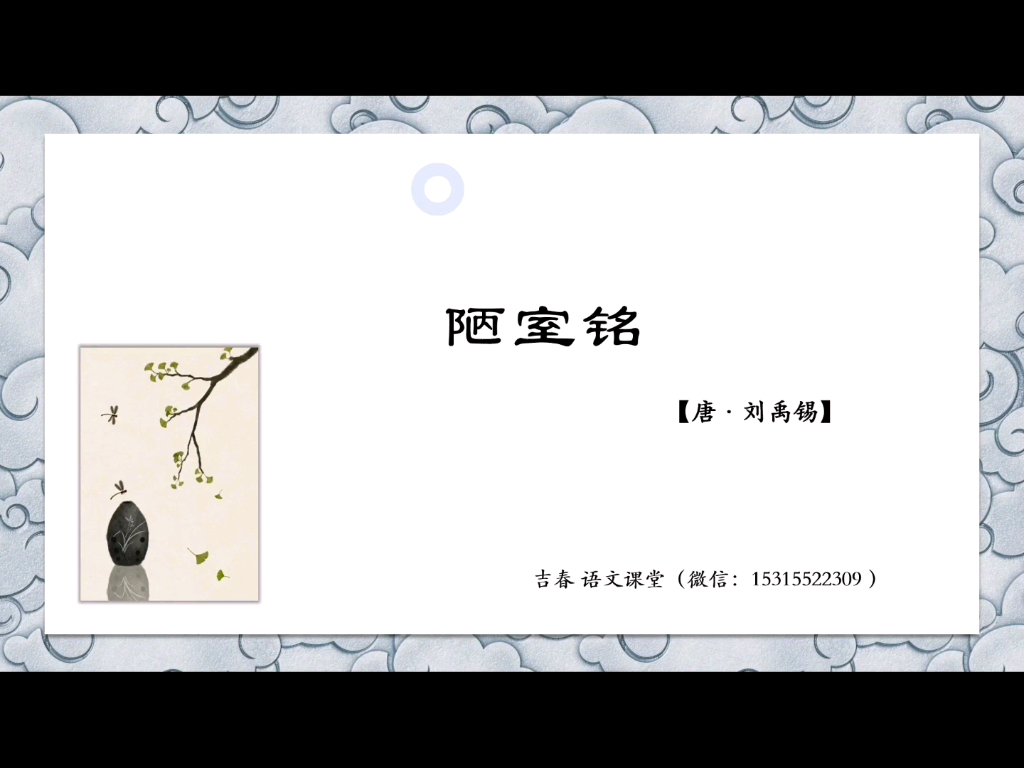 《陋室铭》精讲哔哩哔哩bilibili