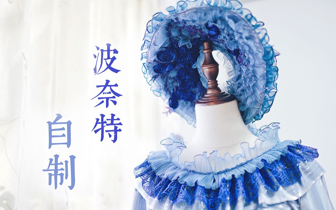 【Lolita手作】首次自制优雅华丽的波奈特帽详细过程哔哩哔哩bilibili