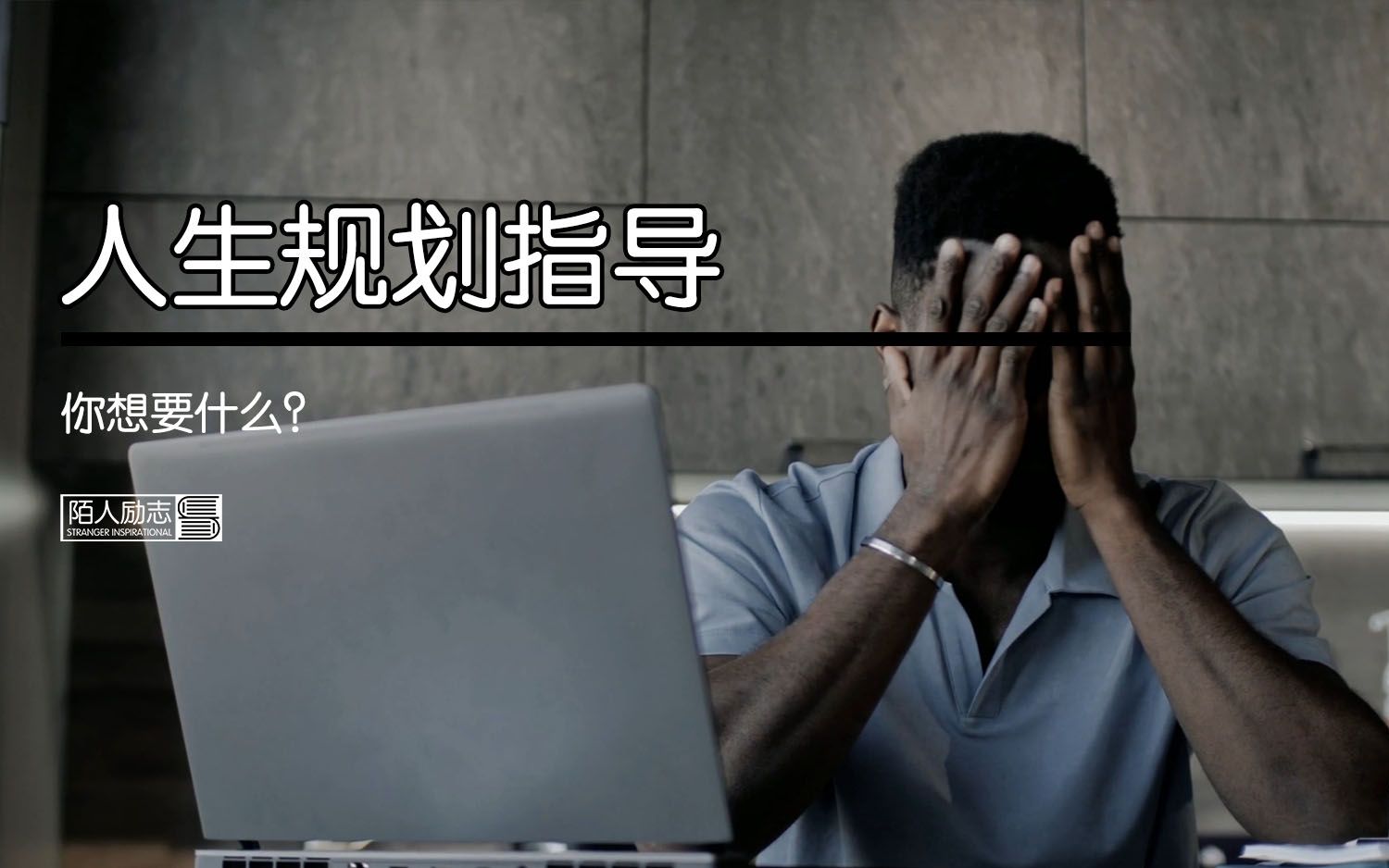 人生规划指导:你想要什么?哔哩哔哩bilibili