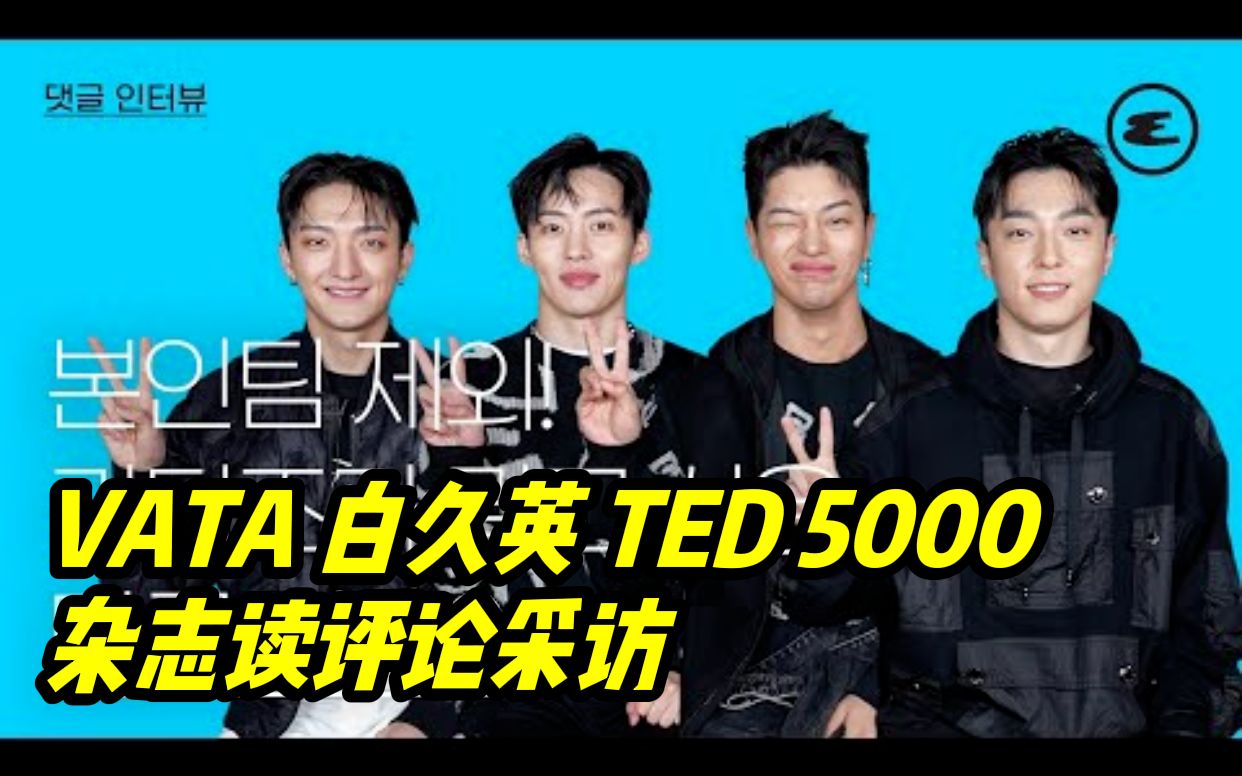 【街男队长】VATA 白久英 TED 5000 杂志采访读评论 221217 (中字后补哔哩哔哩bilibili