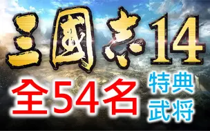 Download Video: 【三国志14】全54名 特典武将