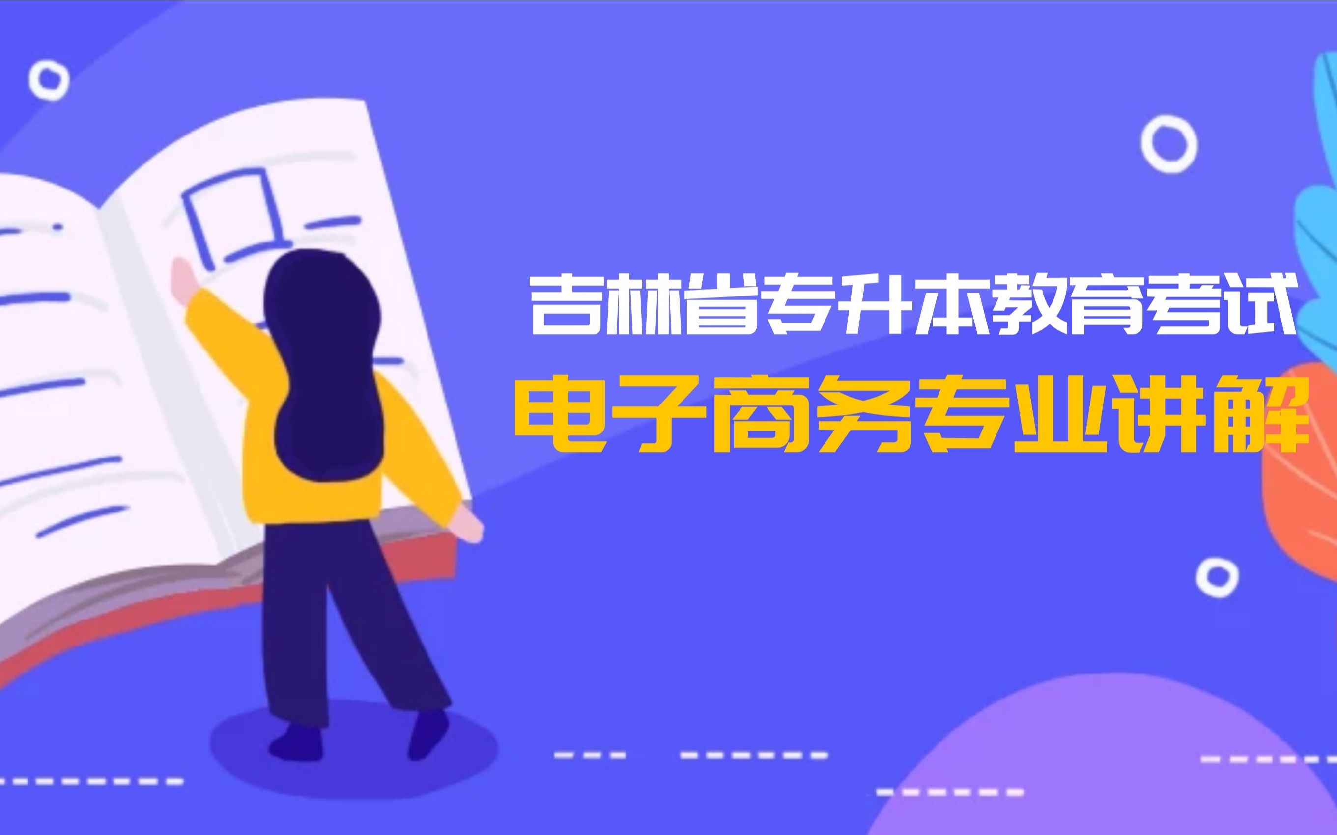 吉林省专升本教育考试,电子商务概论,第一讲:框架哔哩哔哩bilibili