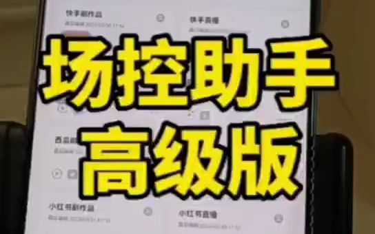 ⭕有一款最新版的场控助手APP,可以实现在直播间自动滚屏打字,自动涨粉  抖音哔哩哔哩bilibili