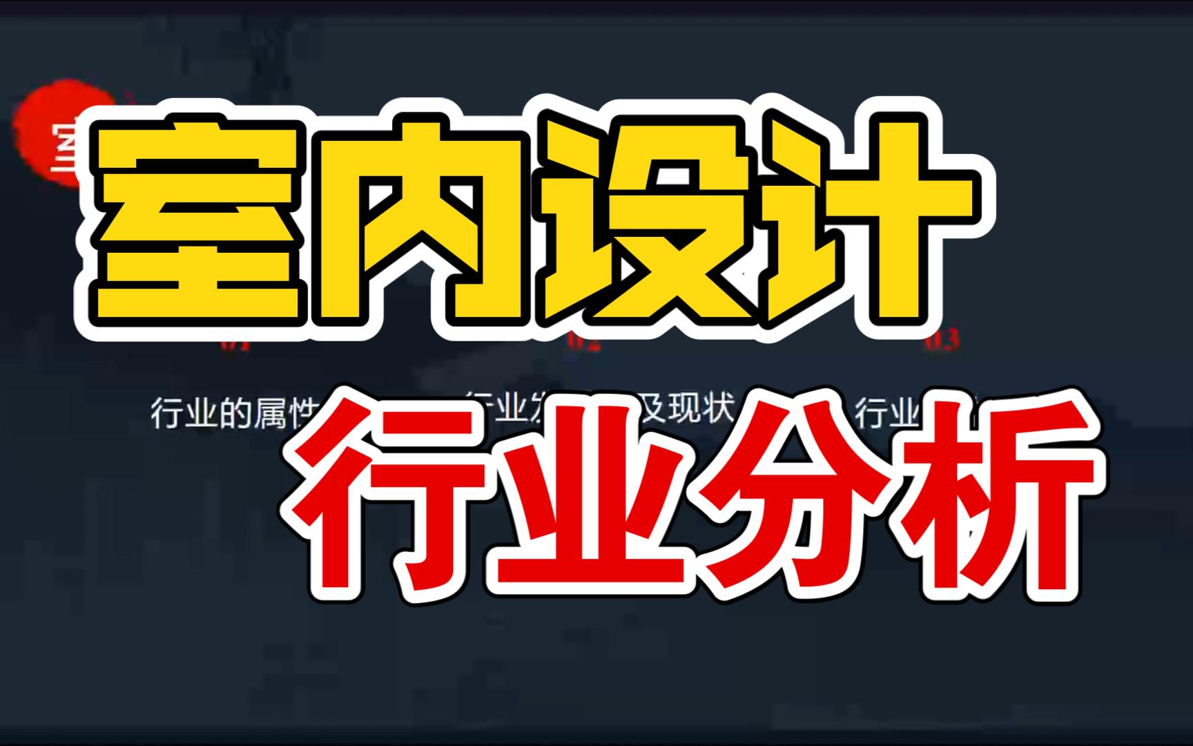 室内设计行业现状怎么样?看资深设计师介绍哔哩哔哩bilibili