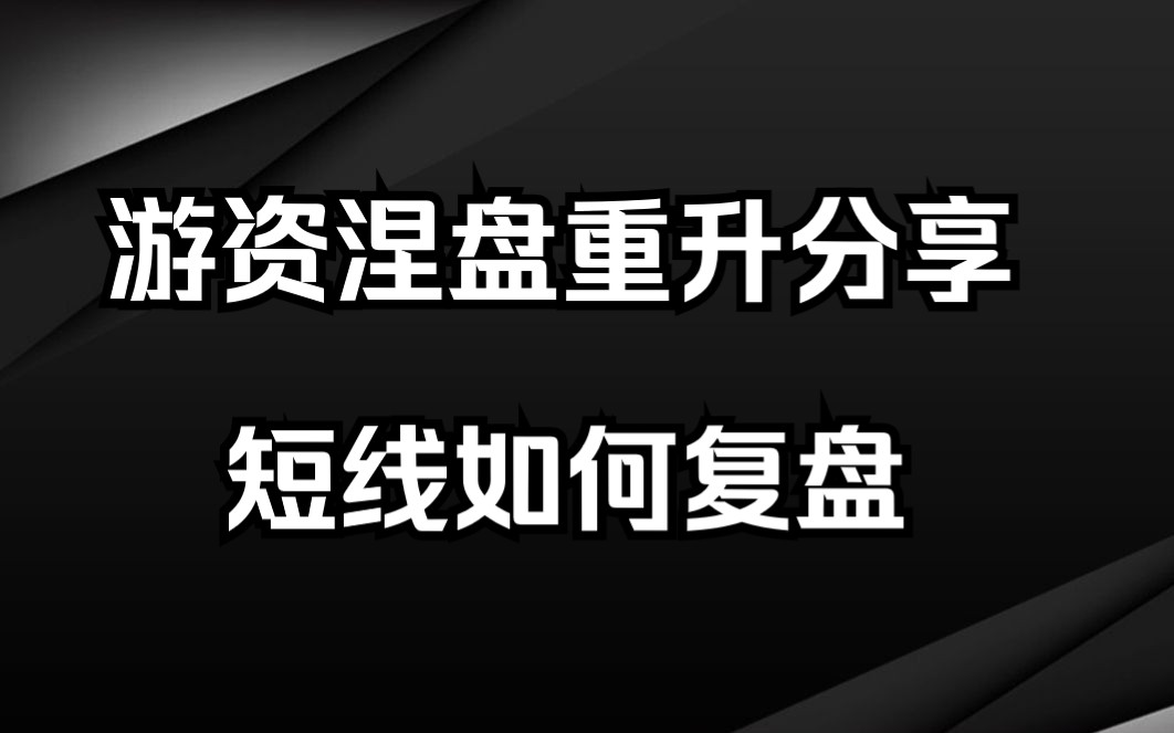 [图]4年100W做到一个亿，游资涅盘重升分享短线复盘技巧，建议收藏