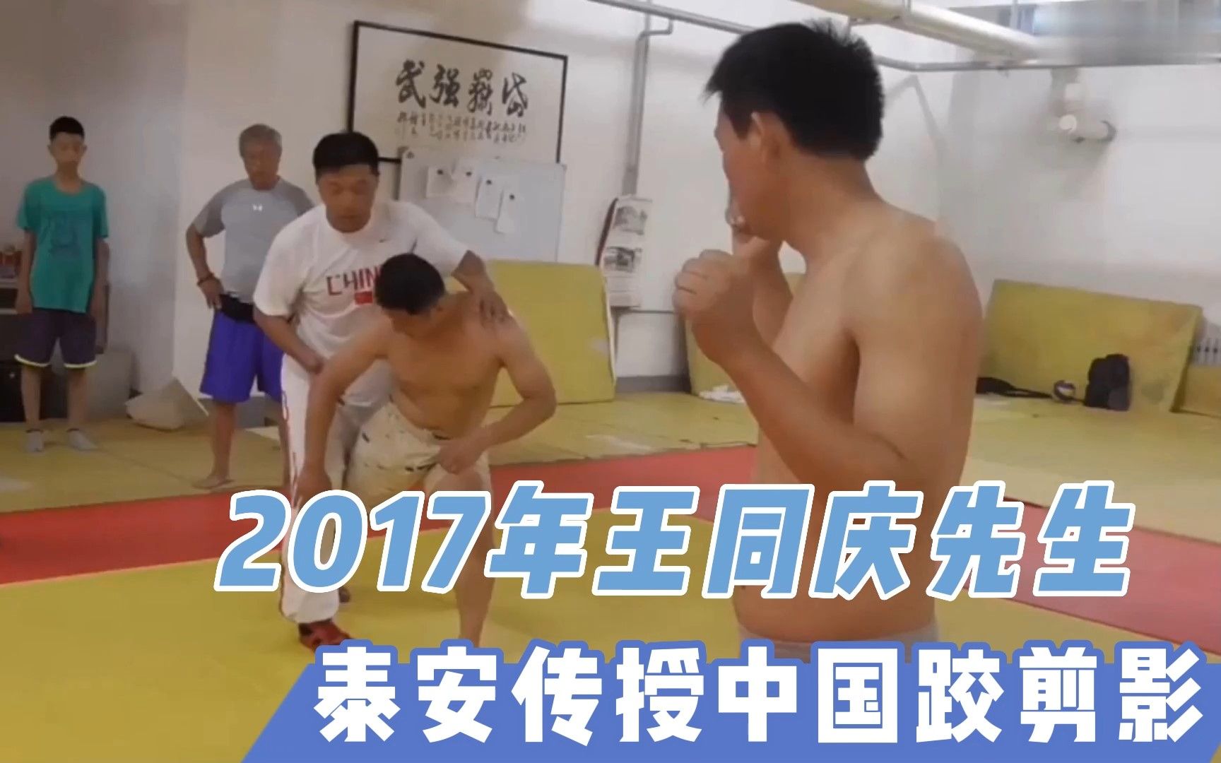 2017年王同庆先生,泰安传授中国跤剪影哔哩哔哩bilibili