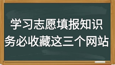 学习志愿填报知识,务必收藏这三个网站哔哩哔哩bilibili