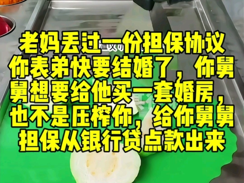 老妈丢过一份担保协议,你表弟快要结婚了,你舅舅想要给他买一套婚房,也不是压榨你,给你舅舅担保从银行贷点款出来哔哩哔哩bilibili