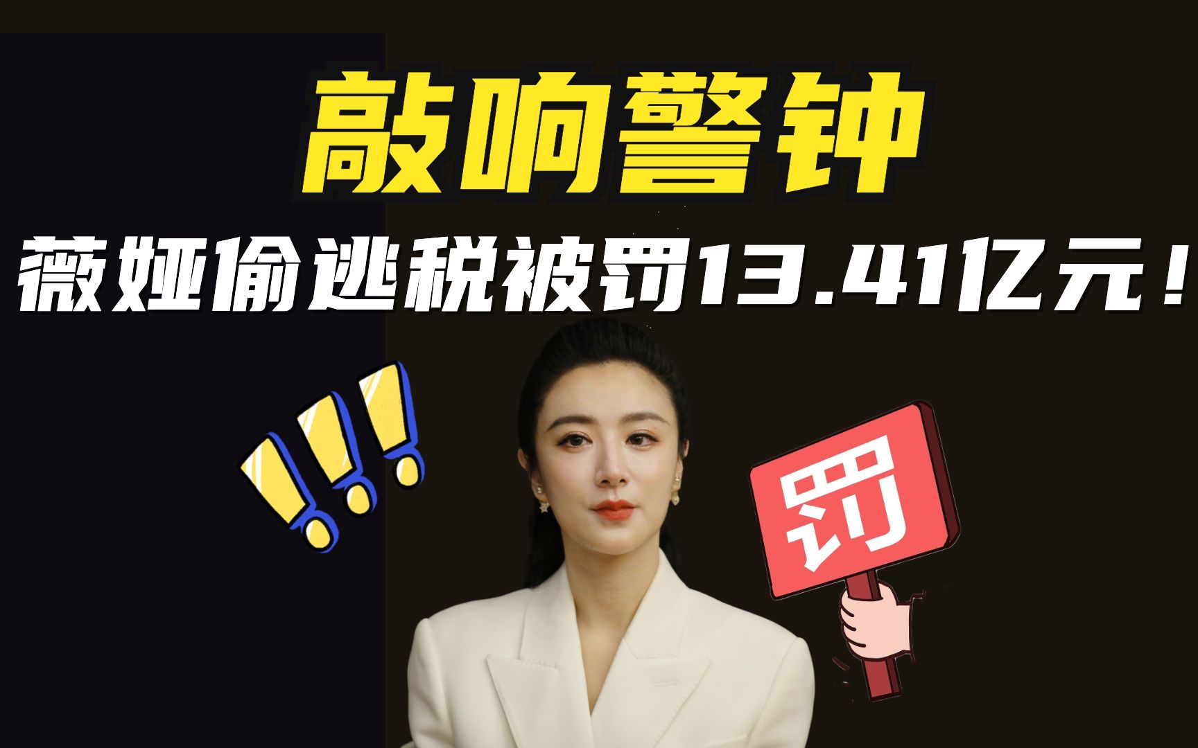 活动作品敲响警钟薇娅偷逃税被罚1341亿元
