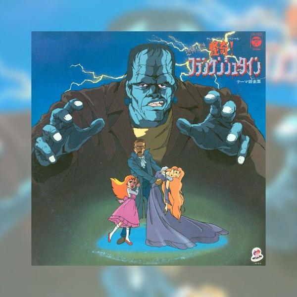 1981] 羽田健太郎- 恐怖伝説怪奇！フランケンシュタイン音乐集_