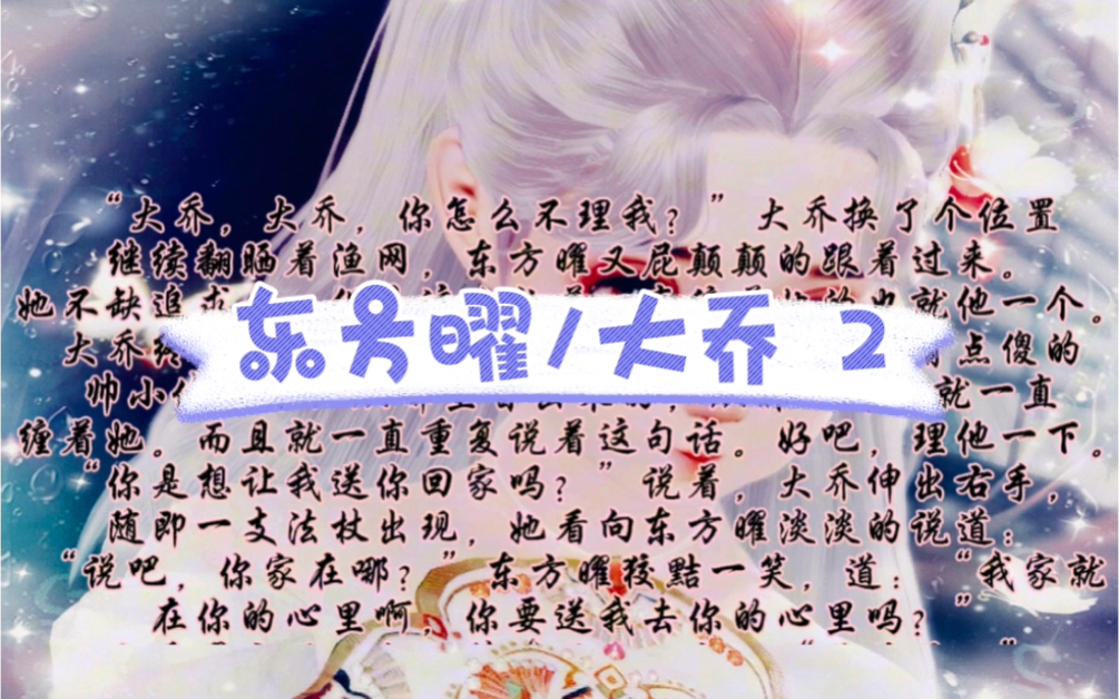 东方曜/大乔 2 #磕王者cp#同人文#短文#原创#小故事