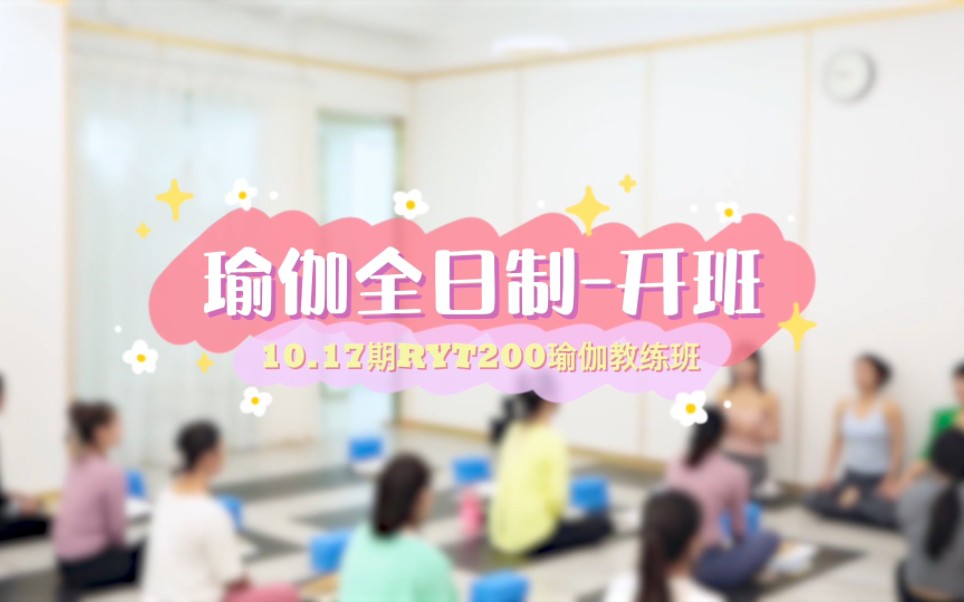 亚太瑜伽 | 10.17期瑜伽教练培训课程开班哔哩哔哩bilibili