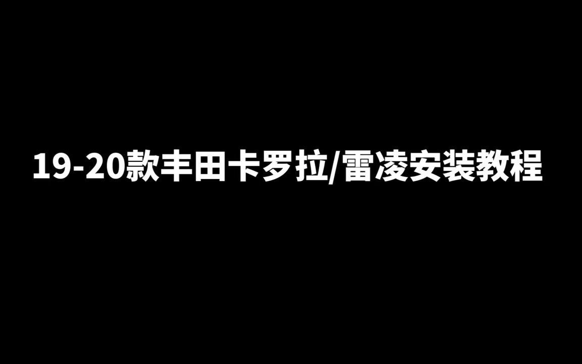 雷凌.卡罗拉免接线深优行车记录仪视频哔哩哔哩bilibili