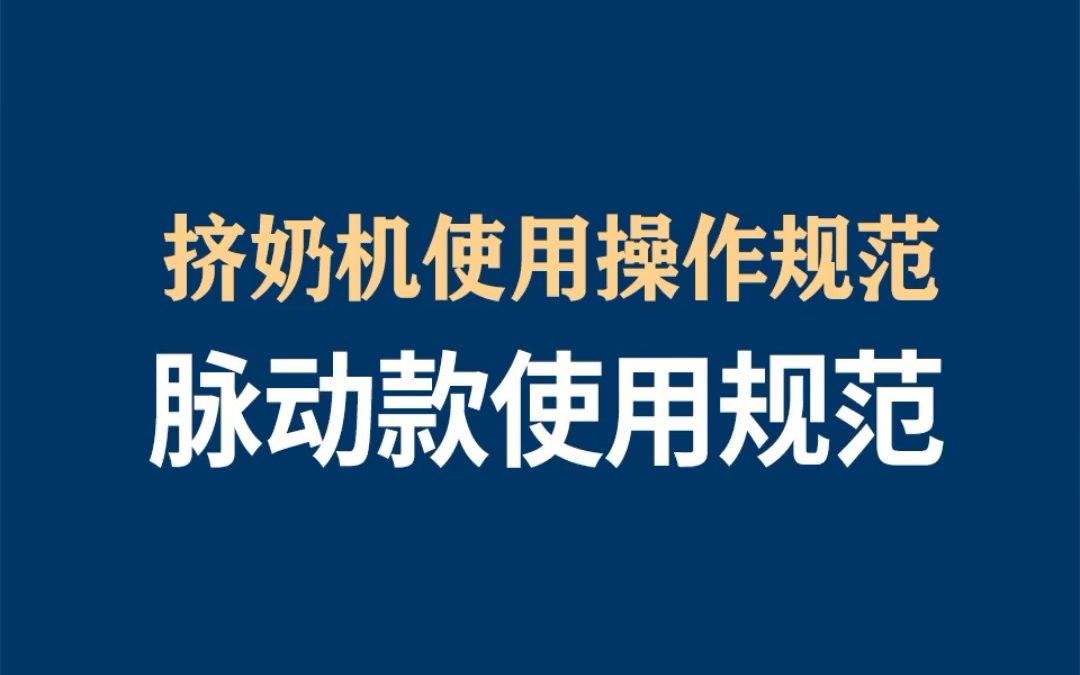 脉动款挤奶机使用操作规范【3升5升10升同理】哔哩哔哩bilibili