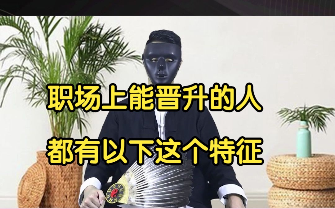 职场上能晋升的人都有以下这个特征哔哩哔哩bilibili