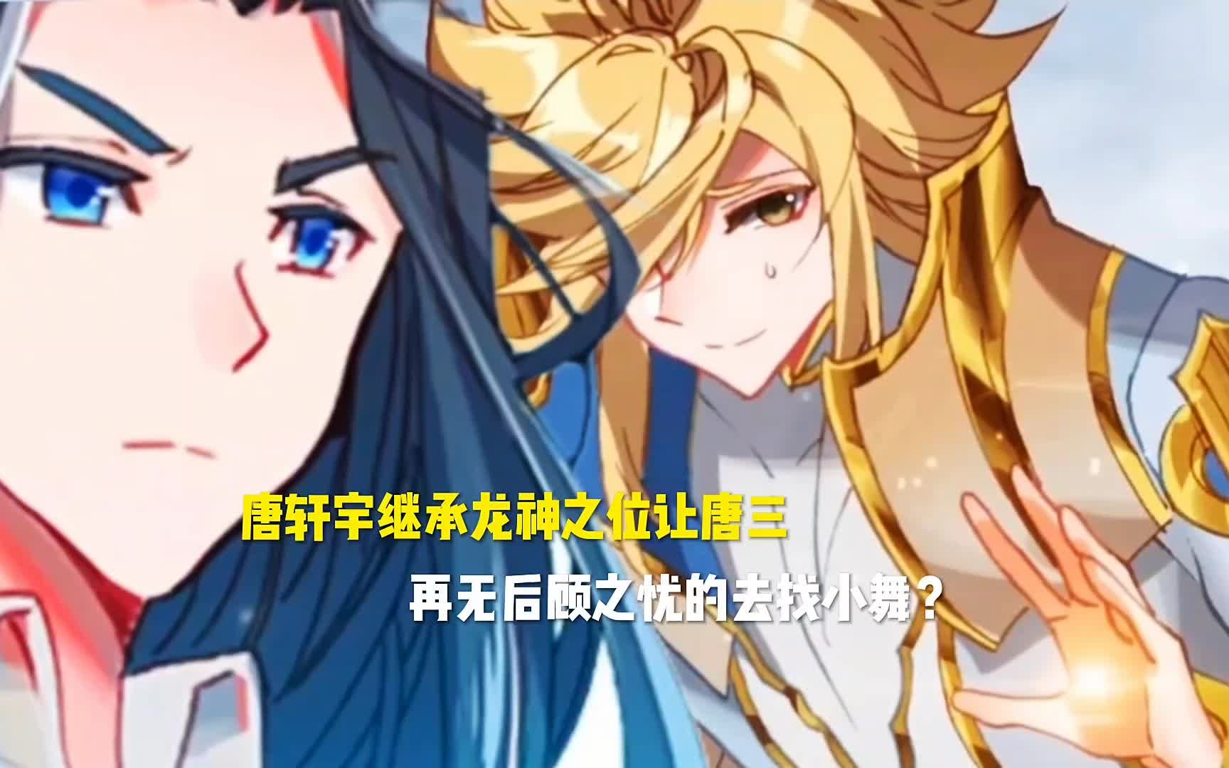 唐轩宇继承龙神之位让唐三再无后顾之忧的去找小舞?#二次元