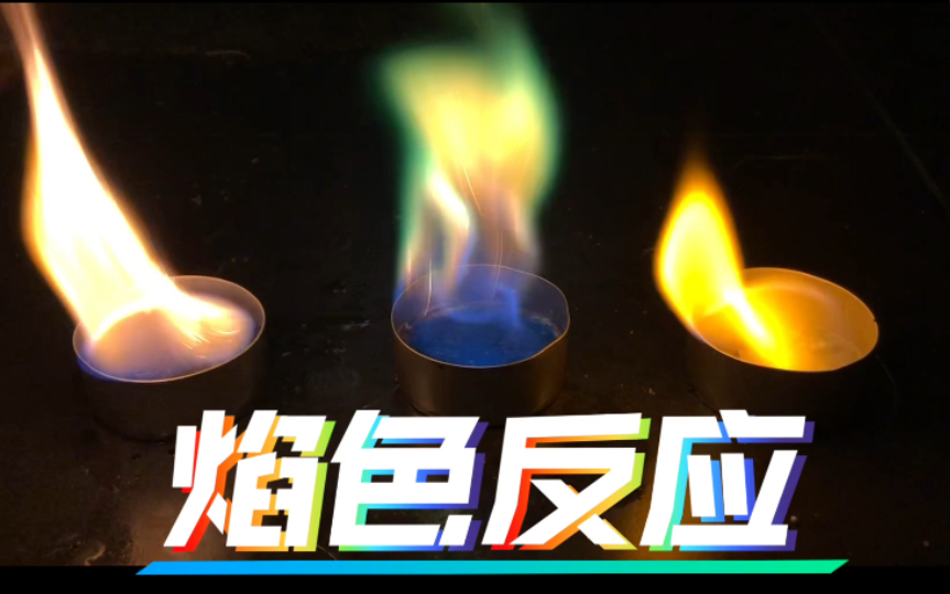 『焰色反应』美丽有趣的化学实验！简单好看，喜欢的给个三连呀！_哔哩哔哩_bilibili