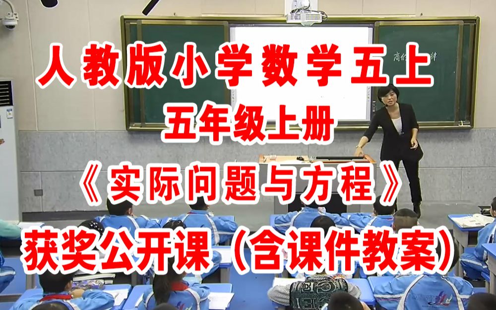 [图]《实际问题与方程》（含课件教案优质公开课）纪老师 五年级上册数学 人教版数学五上GKK 小学数学公开课