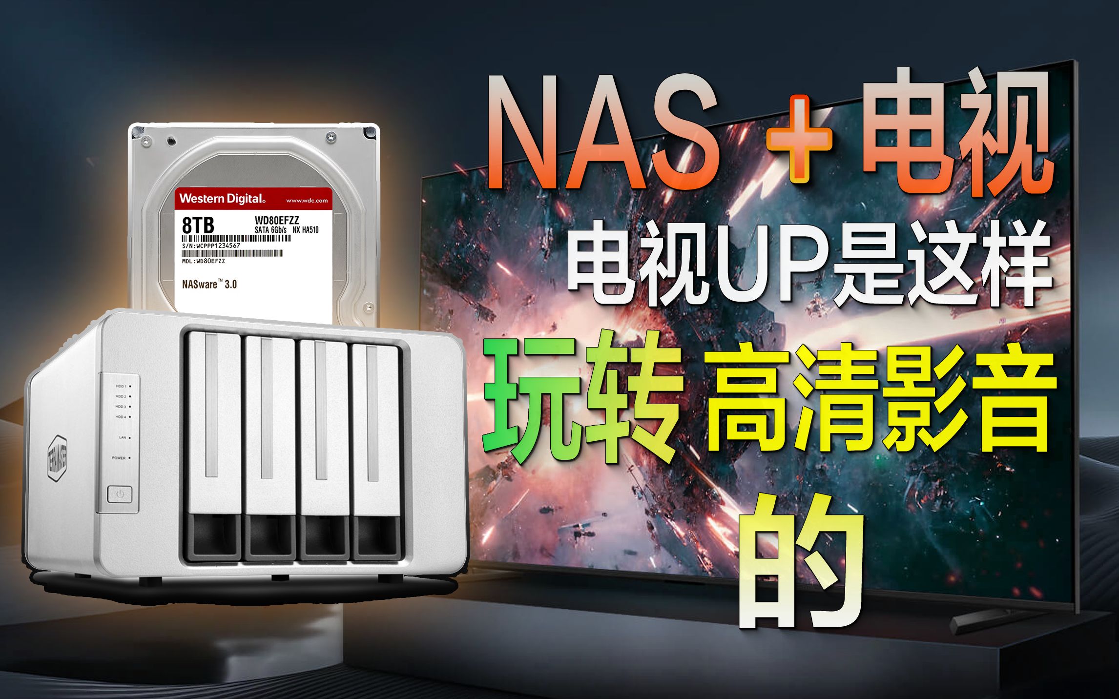 NAS+电视,电视UP是这样玩转高清影音的哔哩哔哩bilibili